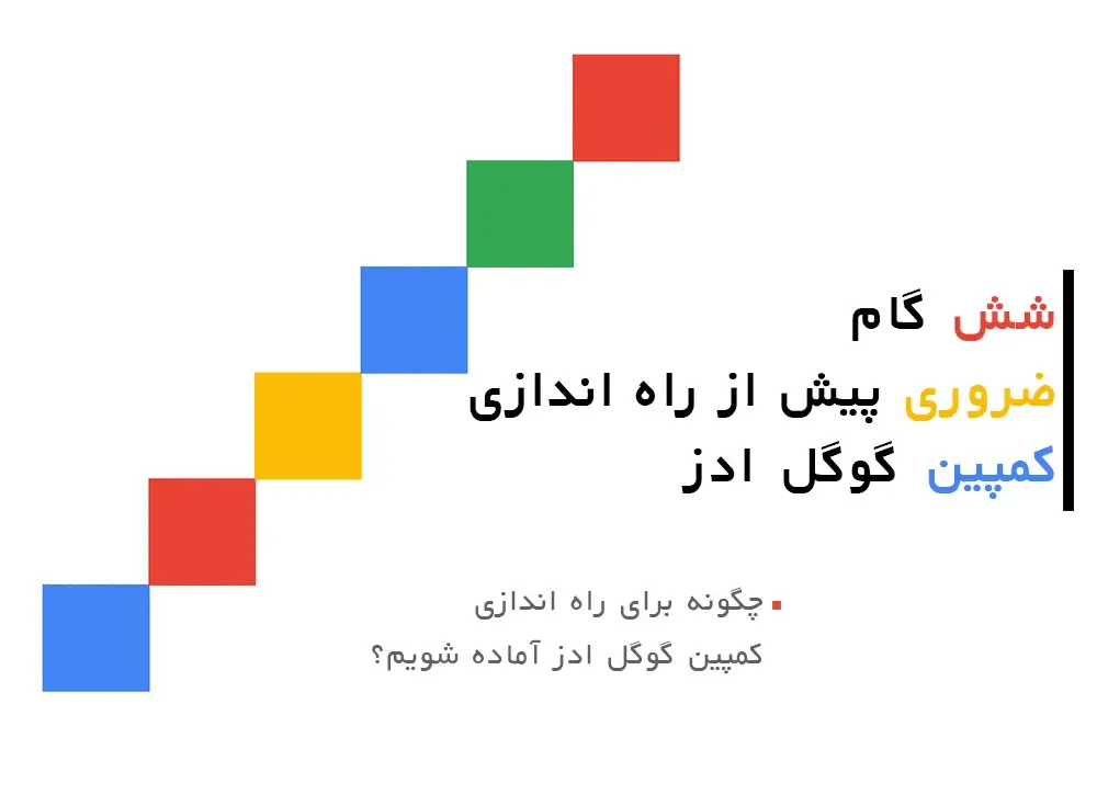 آماده سازی برای راه اندازی کمپین گوگل ادز