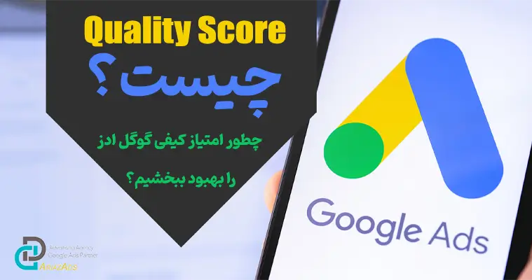 quality score چیست؟ چگونه امتیاز کیفی گوگل ادز را افزایش دهیم؟